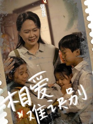 相爱难诀别