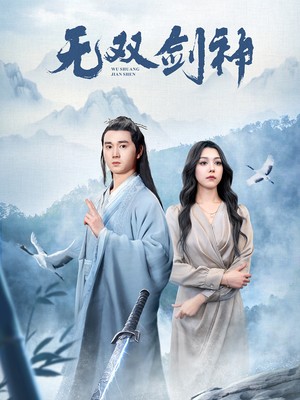 新：无双剑神