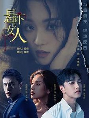 悬崖下的女人