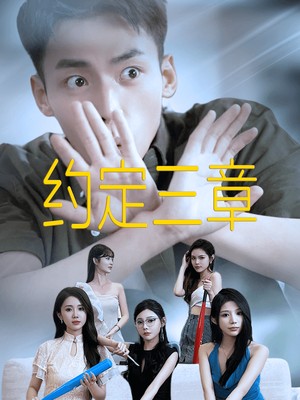 约定三章
