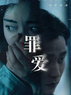 罪爱