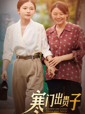 寒门出贵子