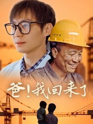 爸！我回来了