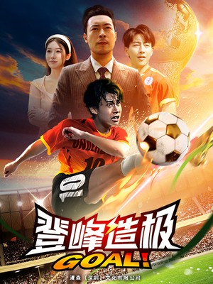 登峰造极