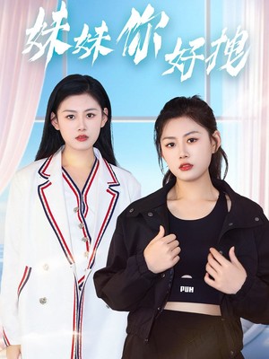 妹妹你好拽