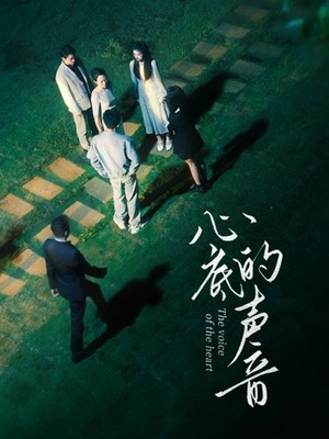 心底的声音