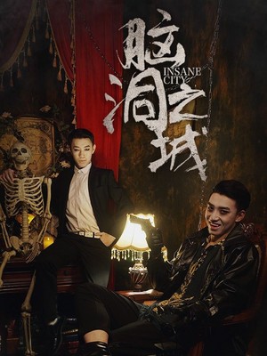 脑洞之城