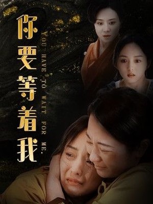 你要等着我