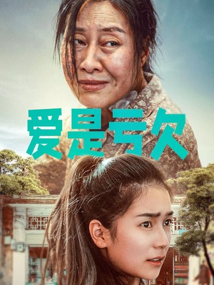 爱是亏欠
