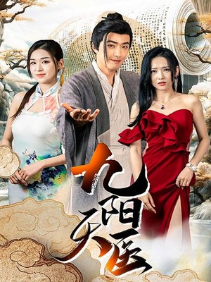 九阳天医