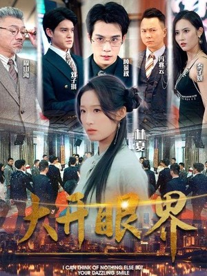 大开眼界