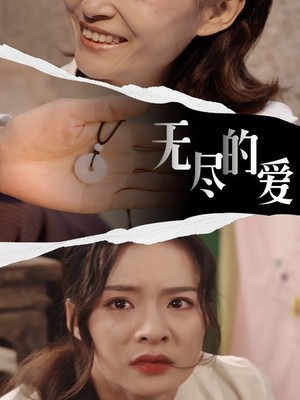 无尽的爱