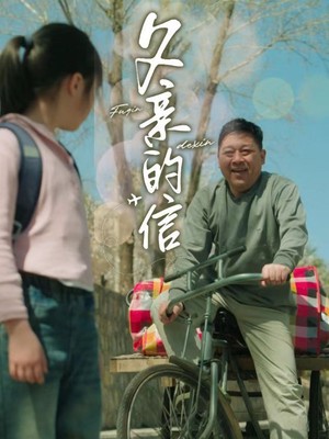 父亲的信