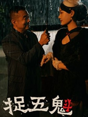 捉五魁