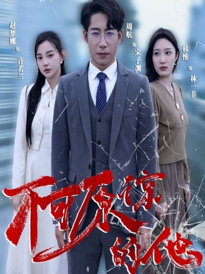 不可原谅的他