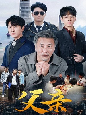 父亲