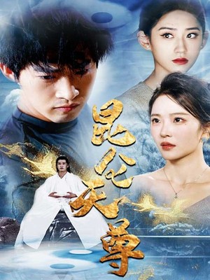 昆仑天尊