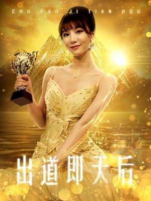 出道即天后