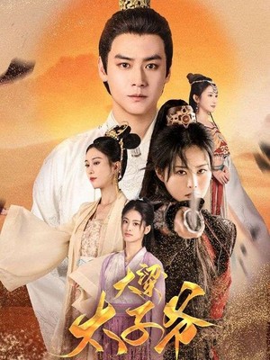大梁太子爷