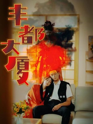 丰都大厦