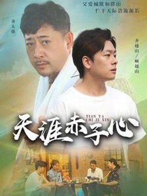 天涯赤子心