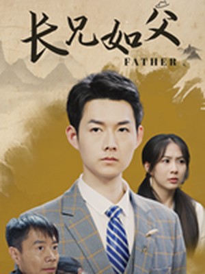 长兄如父