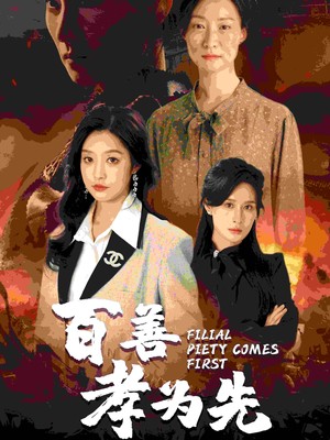 百善孝为先