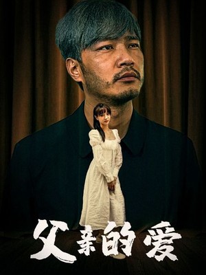 父亲的爱