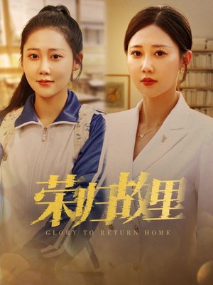 荣归故里