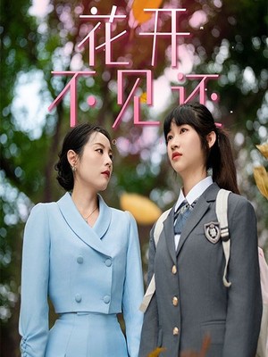 花开不见还