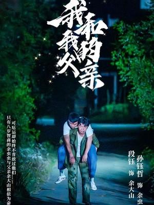 我和我的父亲