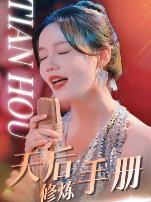 天后修炼手册