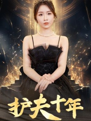 护夫十年