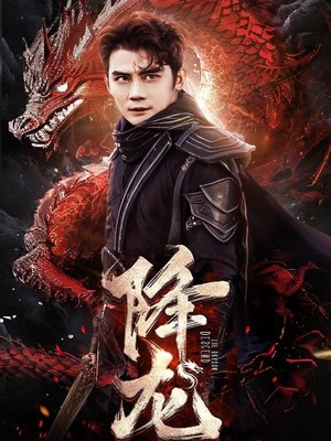 降龙