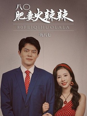八0肥妻火辣辣