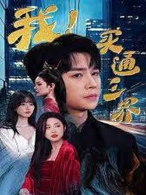 我买通三界