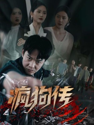 疯狗传