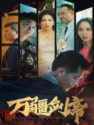 万疆剑帝