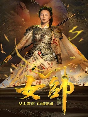 女帅