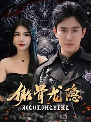 傲骨龙隐