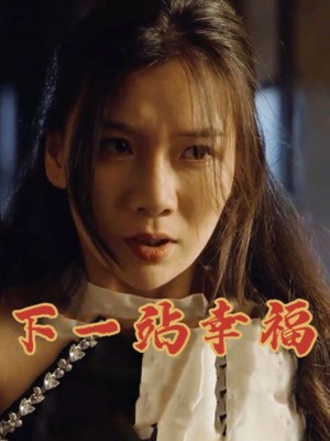下一站幸福