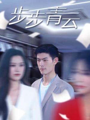 直上青云