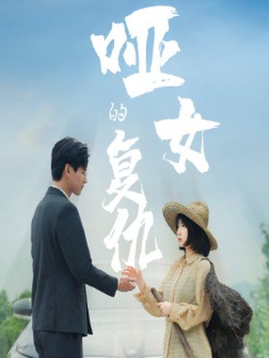 哑女的复仇