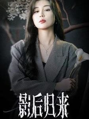 影后归来