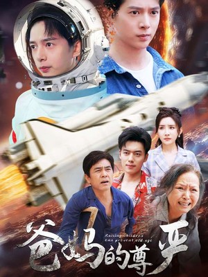 爸妈的尊严