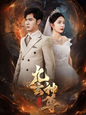 九玄神尊