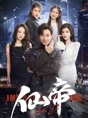 仙帝