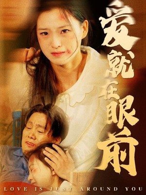 爱就在眼前