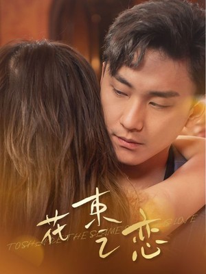 花束之恋
