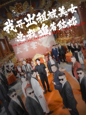 我开出租被美女总裁追着结婚